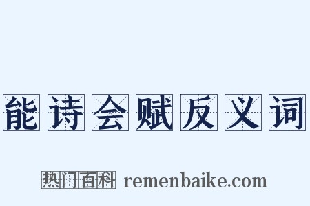 能诗会赋反义词是什么意思的图片